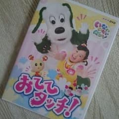 いないいないばぁっ！DVD  おててタッチ！のサムネイル