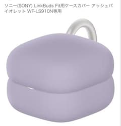 SONY LinkBuds Fit ケースカバー アッシュバイオレット 未使用 - メルカリ