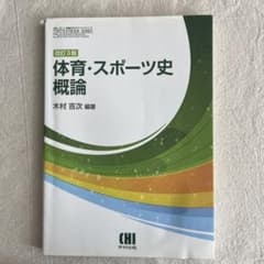 体育・スポーツ史概論 改訂3版 木村吉次編著 市村出版のサムネイル
