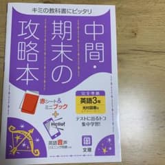 中間、期末の攻略本　光村図書　英語3年のサムネイル