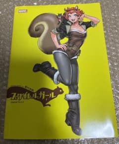 ミズ.マーベル　スクイレルガール　漫画　アメコミ　翻訳 マーベル スクイレル・ガール 日本語版 アメコミ 海外コミック
