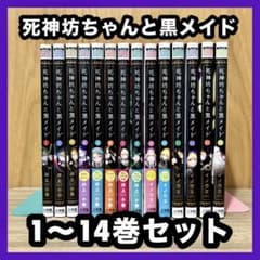 お買い得‼️ 死神坊ちゃんと黒メイド 1~14巻セット まとめ売り 漫画