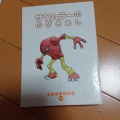 ポケモンえほん44サワムラーののびるあしのサムネイル