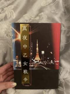 真夜中乙女戦争のサムネイル
