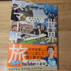 自由に生きるスマート世界旅　おのだのサムネイル