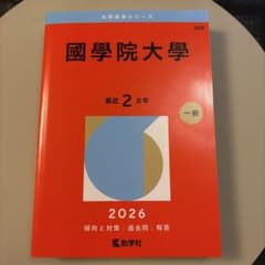 國學院大學 一般入試 2026 赤本のサムネイル