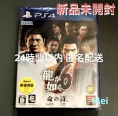 新品未開封　PS4 「龍が如く6 命の詩。」　24時間以内に匿名発送！