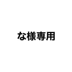 な様専用ページのサムネイル