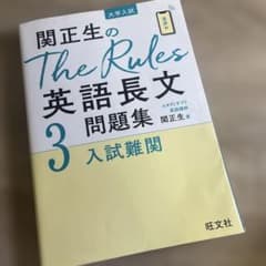 関正生のThe Rules英語長文問題集 : 大学入試 3のサムネイル