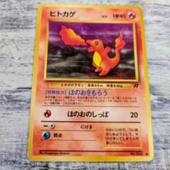 ポケモンカード 旧裏 ヒトカゲ LV.9　ロケット団　マークありのサムネイル