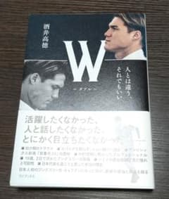 W ~ダブル~ 酒井高徳 著 - メルカリ