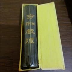 お*う様 書道用具 宇宙厳燈 装飾ケース付きのサムネイル