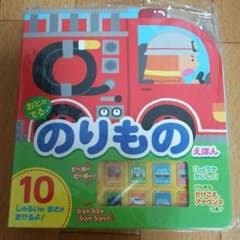 音の出るのりもの絵本♪のサムネイル