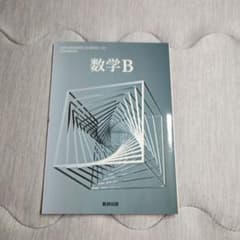 数学B 数研出版のサムネイル