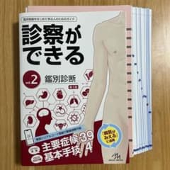 【裁断済】診察ができる vol.2 鑑別診断 第1版のサムネイル