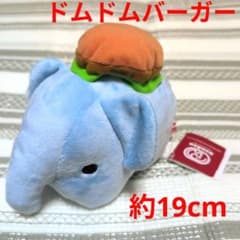 N245 ☆新品☆ ドムドムハンバーガー　ぬいぐるみ