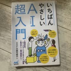 いちばんやさしいAI超入門のサムネイル