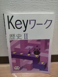 Keyワーク 歴史 IIのサムネイル