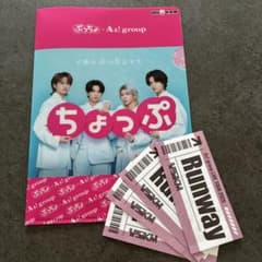 ぷっちょ× Aぇ！group 非売品ミニクリアファイル＆Runway落下物のサムネイル