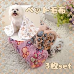 ペット用 ブランケット 3枚セット 毛布 フリース 肉球柄 ふわふわのサムネイル