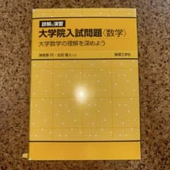 詳解と演習 大学院入試問題〈数学〉 大学数学の理解を深めようのサムネイル