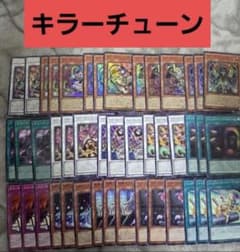 B45遊戯王　キラーチューンデッキパーツ格3枚 遊戯王 キラーチューン デッキパーツ各3枚フルコンプ品 遊戯王 キラー