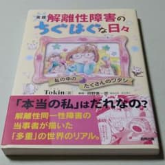 実録 解離性障害のちぐはぐな日々 私の中のたくさんのワタシのサムネイル