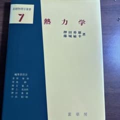 熱力学 基礎物理学選書7 押田勇雄 藤城敏幸 著 裳華房のサムネイル
