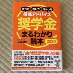奨学金まるわかり読本 借り方・返し方・活かし方徹底アドバイス 2020のサムネイル