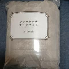 アテニア ファータッチブランケットのサムネイル