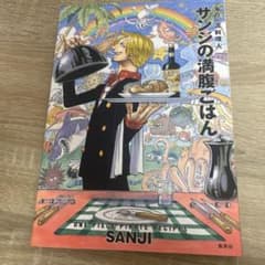 サンジの満腹ごはん : 海の一流料理人 : ONE PIECE PIRATE …のサムネイル