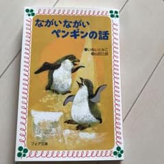 ながいながいペンギンの話のサムネイル