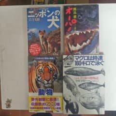 動物・自然科学関連書籍 4冊セットのサムネイル
