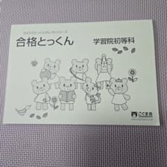 こぐま会 合格とっくん 学習院初等科 小学校受験のサムネイル