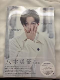 八木勇征 1st 写真集 CONTACTのサムネイル