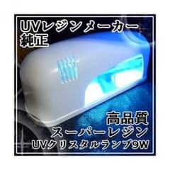 白神様専用☆ 中古UVライト 9Wのサムネイル