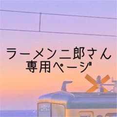 ラーメン二郎さん専用ページのサムネイル