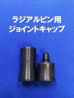 スネークウッド　ラジアル　ジョイントキャップ　プロテクター　ビリヤード ラジアル ジョイントキャップ ジョイントプロテクター ビリヤード