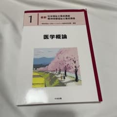 医学概論のサムネイル