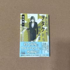 神奈川県警「ヲタク」担当 細川春菜 鳴神響一 文庫本のサムネイル
