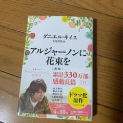 アルジャーノンに花束をのサムネイル