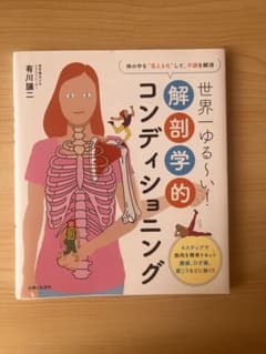 世界一ゆる～い!解剖学的コンディショニング 体の中を"見える化"して、不調を解消のサムネイル