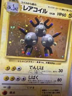 【旧裏】コイル・レアコイル 進化セット ★ホロあり 初期 ポケモンカード 旧裏】レアコイル LV.28 ☆ホロ 初期 ポケモンカード マグネトン
