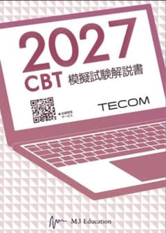 2027 CBT 模擬試験解説書 TECOM - メルカリ