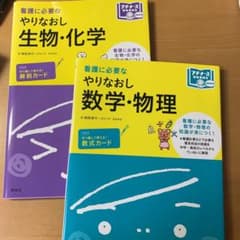 看護に必要なやり直し生物、化学、数学、物理のサムネイル