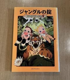マジック・ツリーハウス 10 ジャングルの掟のサムネイル