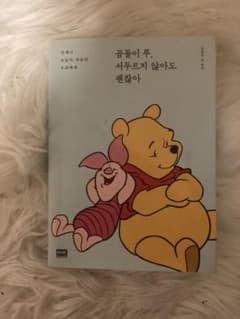 週末限定値下げ))いつも今日が初めてである私たちに[くまのプーさん]韓国書籍のサムネイル