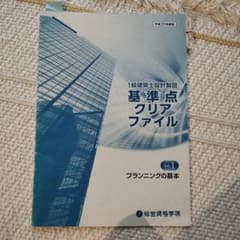 1級建築士設計製図 基準点クリアファイル Vol.1 平成28年版のサムネイル