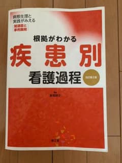 根拠がわかる疾患別看護過程 : 病態生理と実践がみえる関連図と事例展開のサムネイル