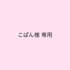 こぱん様 専用のサムネイル